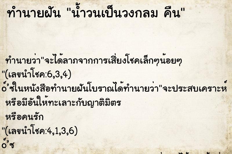 ทำนายฝัน น้ำวนเป็นวงกลม คืน